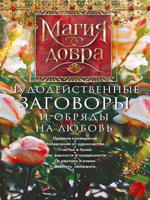 cover image of Чудодейственные заговоры и обряды на любовь. Правила проведения. Избавление от одиночества. Счастье в браке. Для верности и преданности. От разлуки и измен. Вернуть любимого